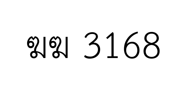 ฆฆ 3168